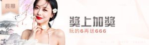 獎上加獎玩的6再送666 - promotion-7 - 享贏 百家樂｜2025 信用最高 線上百家樂 百家樂攻略 平台
