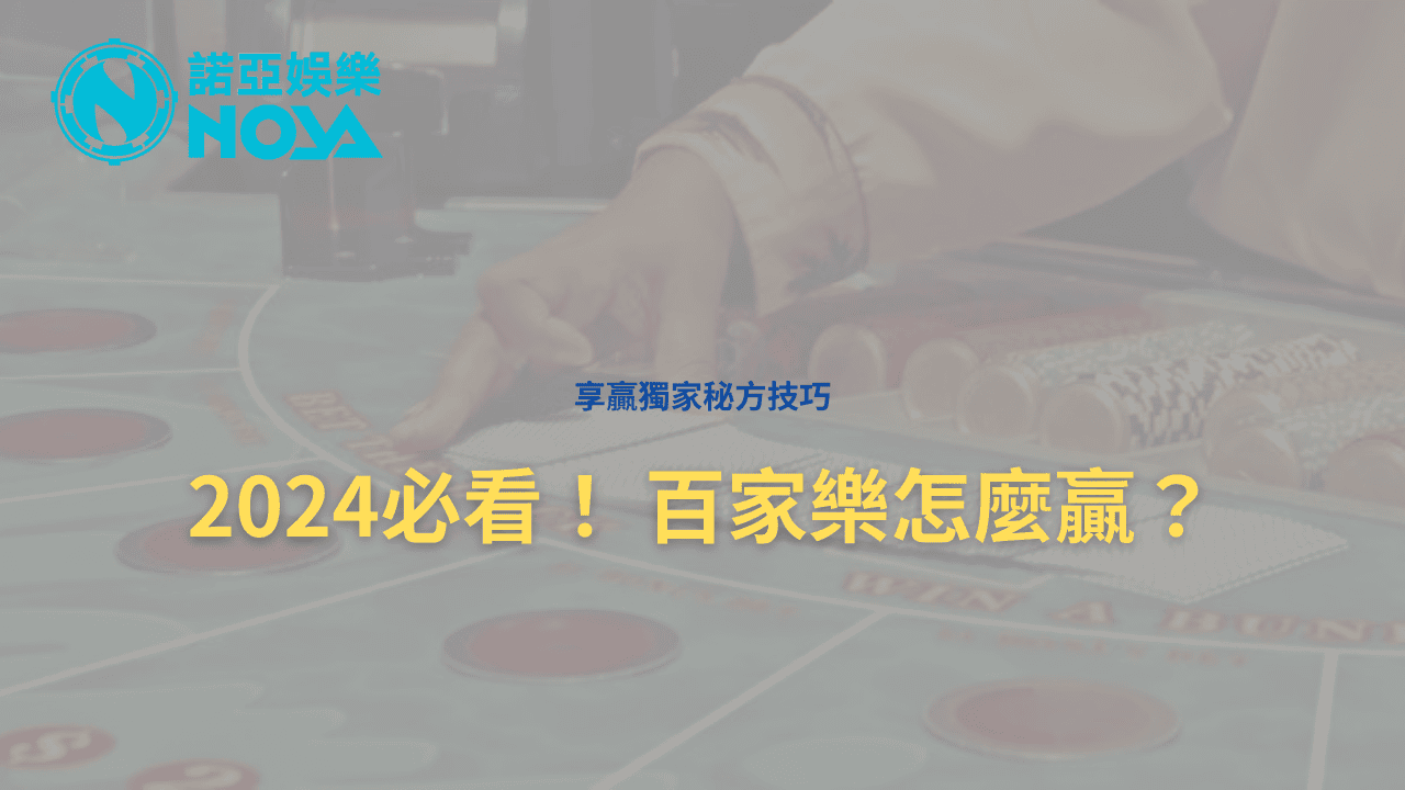 2024必看！ 百家樂怎麼贏？ - 2024必看！ 百家樂怎麼贏？最強算牌公式，贏下百萬獎金都不是問題 -享贏 百家樂