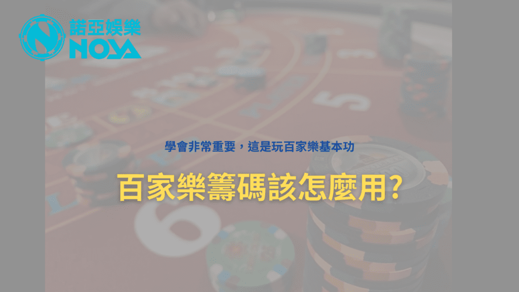 百家樂籌碼