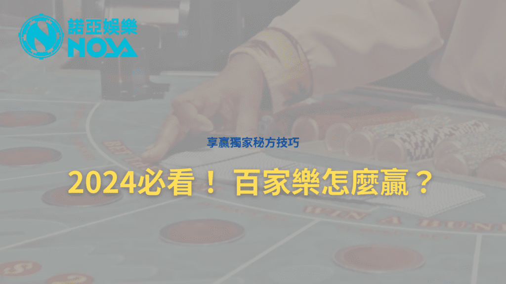2024必看! 百家樂怎麼贏?