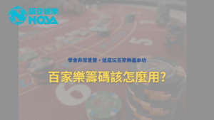 百家樂籌碼 - 百家樂籌碼 - 享贏 百家樂｜2025 信用最高 線上百家樂 百家樂攻略 平台