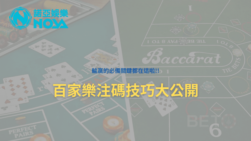 百家樂注碼
