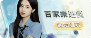 - 享贏-bn-1 - 享贏 百家樂｜2025 信用最高 線上百家樂 百家樂攻略 平台