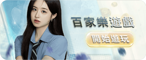 - 享贏百家樂攻略平台 -最完整的 百家樂 介紹平台 - 享贏百家樂攻略平台 -最完整的 百家樂 介紹平台