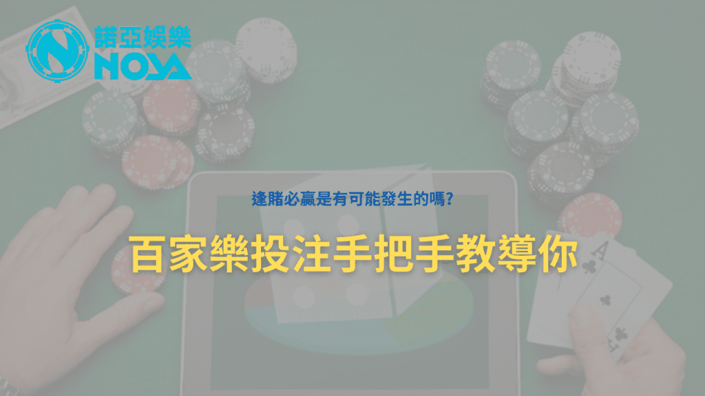 百家樂投注