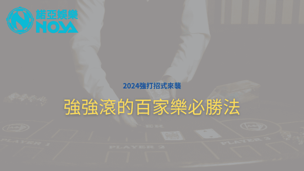 2024百家樂必勝法