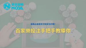 百家樂投注 - 百家樂投注 - 享贏 百家樂｜2025 信用最高 線上百家樂 百家樂攻略 平台