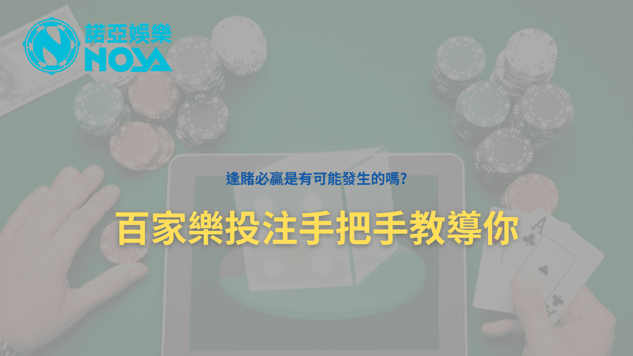 百家樂投注 - 幫你解釋百家樂投注 ｜2024打法更新，百萬入袋不是夢 - 享贏 百家樂｜2024 信用最高 線上百家樂