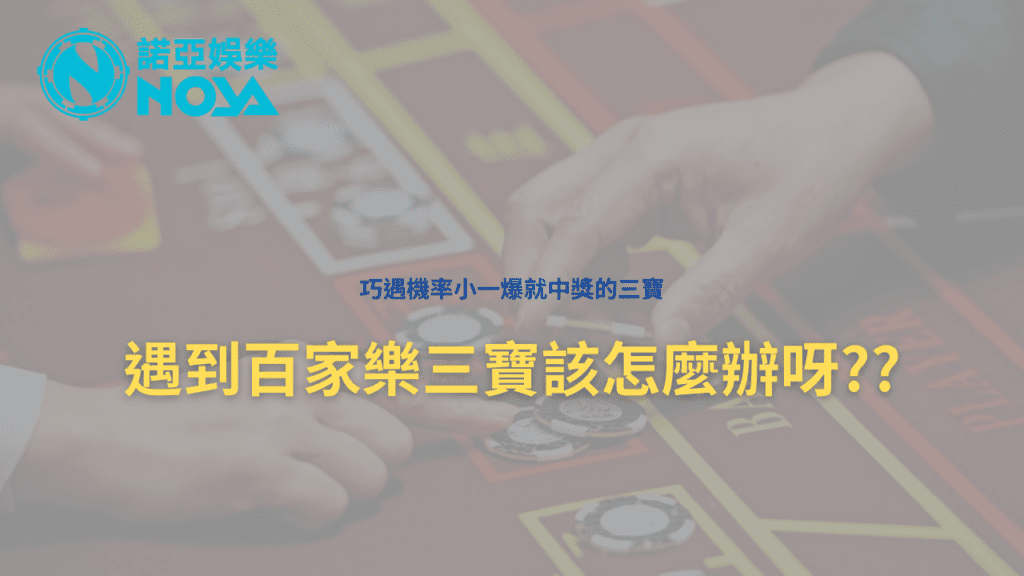 百家樂三寶