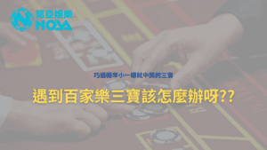 百家樂三寶 - 百家樂三寶 - 享贏 百家樂｜2025 信用最高 線上百家樂 百家樂攻略 平台
