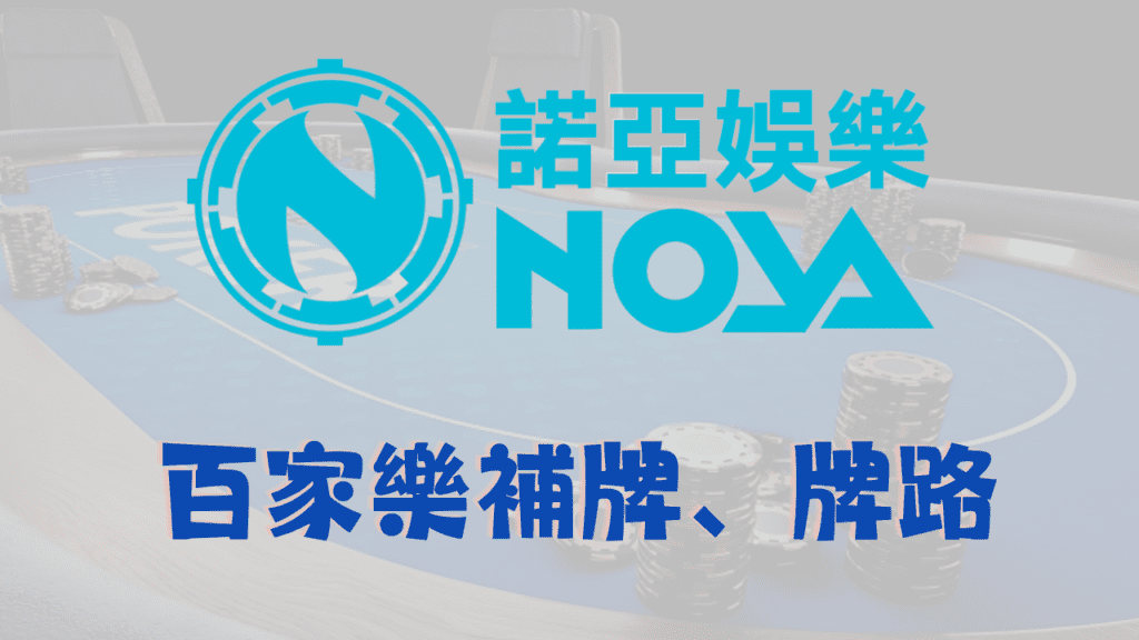 百家樂牌路、補牌技巧 - 社會在走，百家樂要會補牌、看牌路 - 享贏 百家樂｜2025 信用最高 線上百家樂 百家樂攻略 平台 - 社會在走，百家樂要會補牌、看牌路 - 享贏 百家樂｜2025 信用最高 線上百家樂 百家樂攻略 平台
