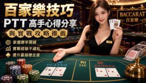 百家樂技巧 PTT 高手心得分享與實戰攻略推薦 - image-20260713143004 - 享贏 百家樂｜2025 信用最高 線上百家樂 百家樂攻略 平台