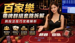 百家樂帶牌群組套路拆解與投注技巧攻略解析 - 百家樂帶牌群組套路拆解與投注技巧攻略解析 - 享贏 百家樂｜2025 信用最高 線上百家樂 百家樂攻略 平台