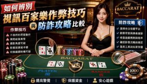 image-20260824133635 - 如何辨別視訊百家樂作弊技巧與防詐攻略比較 - 享贏 百家樂|2025 信用最高 線上百家樂 百家樂攻略 平台 - 享贏 百家樂|2025 信用最高 線上百家樂 百家樂攻略 平台 如何辨別視訊百家樂作弊技巧與防詐攻略比較 - 如何辨別視訊百家樂作弊技巧與防詐攻略比較 - 享贏 百家樂|2025 信用最高 線上百家樂 百家樂攻略 平台
