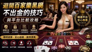 image-20260824133747 - 避開百家樂黑網不出金的技巧與平台比較攻略 - 享贏 百家樂|2025 信用最高 線上百家樂 百家樂攻略 平台 - 享贏 百家樂|2025 信用最高 線上百家樂 百家樂攻略 平台 避開百家樂黑網不出金的技巧與平台比較攻略 - 避開百家樂黑網不出金的技巧與平台比較攻略 - 享贏 百家樂|2025 信用最高 線上百家樂 百家樂攻略 平台