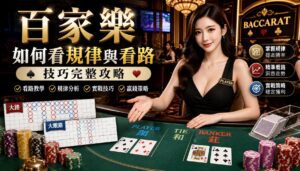 image-20260911130519 - 百家樂如何看規律與看路技巧完整攻略 - 享贏 百家樂|2025 信用最高 線上百家樂 百家樂攻略 平台 - 享贏 百家樂|2025 信用最高 線上百家樂 百家樂攻略 平台 百家樂如何看規律與看路技巧完整攻略 - 百家樂如何看規律與看路技巧完整攻略 - 享贏 百家樂|2025 信用最高 線上百家樂 百家樂攻略 平台