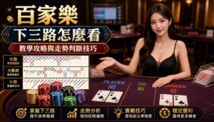 image-20260911130649 - 百家樂下三路怎麼看 教學攻略與走勢判斷技巧 - 享贏 百家樂|2025 信用最高 線上百家樂 百家樂攻略 平台 - 享贏 百家樂|2025 信用最高 線上百家樂 百家樂攻略 平台 百家樂下三路怎麼看 教學攻略與走勢判斷技巧 - 百家樂下三路怎麼看 教學攻略與走勢判斷技巧 - 享贏 百家樂|2025 信用最高 線上百家樂 百家樂攻略 平台