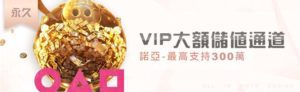 VIP大額儲值最高支持300萬 - 1m-promotionBN - 享贏 百家樂｜2025 信用最高 線上百家樂 百家樂攻略 平台