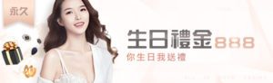 生日禮金送你888 - promotion-2 - 享贏 百家樂｜2025 信用最高 線上百家樂 百家樂攻略 平台