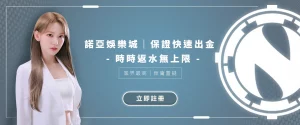 諾亞娛樂城保證快速出金 - testBN01 - 享贏 百家樂｜2025 信用最高 線上百家樂 百家樂攻略 平台