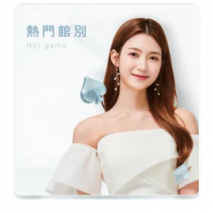 熱門館別 - section03-1 - 享贏 百家樂｜2025 信用最高 線上百家樂 百家樂攻略 平台