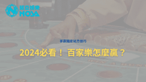 2024必看！ 百家樂怎麼贏？ - 2024必看！ 百家樂怎麼贏？ - 享贏 百家樂｜2025 信用最高 線上百家樂 百家樂攻略 平台