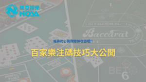 百家樂注碼 - 百家樂注碼 - 享贏 百家樂｜2025 信用最高 線上百家樂 百家樂攻略 平台