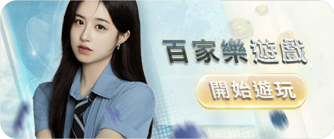  - 享贏 百家樂 | 2023 信用最高最公平的 百家樂教學 ，教你 百家樂贏錢方式 -最完整的 百家樂 介紹平台
