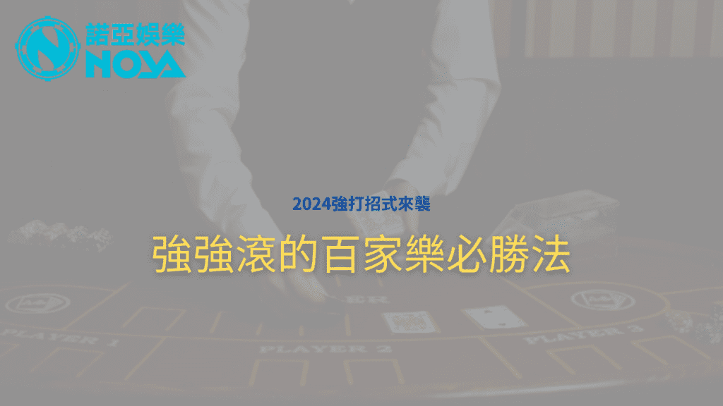 2024百家樂必勝法