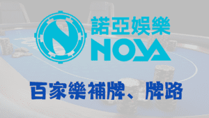 百家樂牌路、補牌技巧 - 百家樂牌路、補牌技巧 - 享贏 百家樂｜2025 信用最高 線上百家樂 百家樂攻略 平台