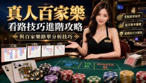image-20260521115339 - 真人百家樂看路技巧進階攻略與百家樂路單分析技巧 - 享贏 百家樂|2025 信用最高 線上百家樂 百家樂攻略 平台 - 享贏 百家樂|2025 信用最高 線上百家樂 百家樂攻略 平台 真人百家樂看路技巧進階攻略與百家樂路單分析技巧 - 真人百家樂看路技巧進階攻略與百家樂路單分析技巧 - 享贏 百家樂|2025 信用最高 線上百家樂 百家樂攻略 平台