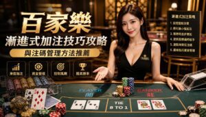 百家樂漸進式加注技巧攻略與注碼管理方法推薦 - 百家樂漸進式加注技巧攻略與注碼管理方法推薦 - 享贏 百家樂｜2025 信用最高 線上百家樂 百家樂攻略 平台