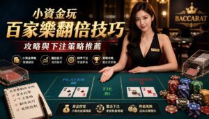 小資金玩百家樂翻倍技巧攻略與下注策略推薦 - 小資金玩百家樂翻倍技巧攻略與下注策略推薦 - 享贏 百家樂｜2025 信用最高 線上百家樂 百家樂攻略 平台