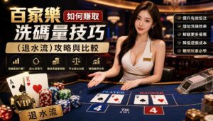百家樂如何賺取洗碼量技巧（退水流）攻略與比較 - 百家樂如何賺取洗碼量技巧（退水流）攻略與比較 - 享贏 百家樂｜2025 信用最高 線上百家樂 百家樂攻略 平台